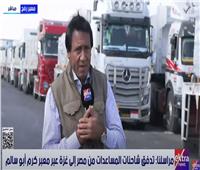 استمرار تدفق المساعدات إلى غزة وسط تحديات ميدانية ووعود بإعادة الإعمار.. فيديو