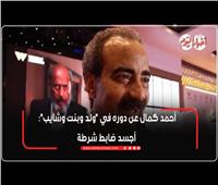 أحمد كمال: دوري في «ولد وبنت شايب» رئيس مباحث في مهمة غامضة| فيديو