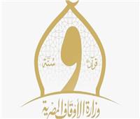 «الأوقاف» تفتح باب التقدم لشغل وظائف قيادية وإشرافية بالديوان العام