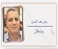 رحل عف اللسان