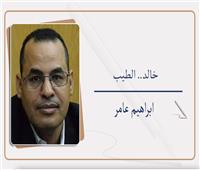 خالد.. الطيب