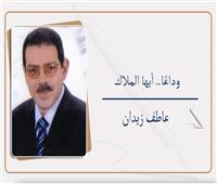 وداعًا.. أيها الملاك