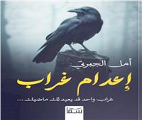 إعدام غراب:  إبحار سردى مشوق فى النفس البشرية