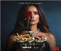 بعد طول انتظار.. «ورد وشيكولاتة» يبدأ عرضه في نهاية أكتوبر 