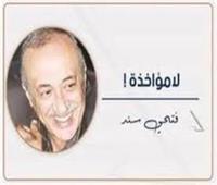                       فتحى سند يكتب :    لا مؤاخذة!