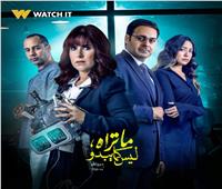 مسلسل ما تراه ليس كما يبدو.. بين البدايات المشوقة والنهايات المرتبكة