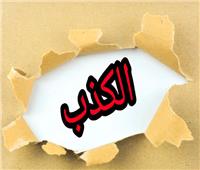 احترس.. الكذب قد يقودك لحبل المشنقة