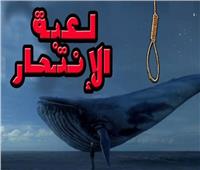 رغم تحذيراتنا المتكررة.. عودة «الحوت الأزرق» ليبتلع ضحية جديدة 
