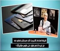 كيف تستخدم الكريديت كارد بدون فوايد على فلوس مشترياتك؟ احسبها صح| فيديو