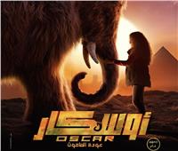 مشاهد دراما مؤثرة وأكشن في إعلان «أوسكار - عودة الماموث»