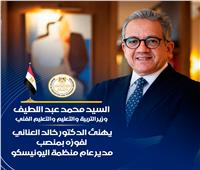 وزير التعليم يهنئ خالد العناني بفوزه بمنصب مدير عام اليونيسكو 
