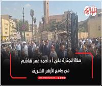 محبيه في وداعه.. تشييع جنازة الدكتور أحمد عمر هاشم | فيديو