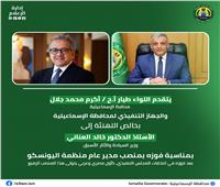 محافظ الإسماعيلية يهنئ الدكتور خالد عناني لفوزه بمنصب مديرعام اليونسكو