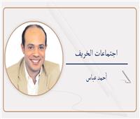 أحمد عباس يكتب: اجتماعات الخريف
