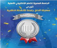 الجامعه المصرية للتعلم الإلكتروني تحصد الميدالية الفضية في مجال الأنشطة الطلابية