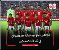 الشارع المصري: فوز المنتخب اليوم يسعد المصريين 