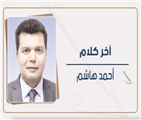 أحمد هاشم يكتب: من أبو زعبل لبحر البقر.. لن ننسى جرائم حثالة البشر