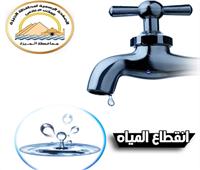 قطع المياه 6 ساعات عن بعض مناطق الهرم مساء غدا الجمعة 
