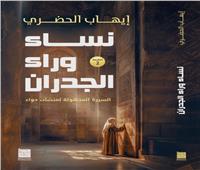 إيهاب الحضري يوقع الطبعة الثانية من «نساء وراء الجدران»..السبت