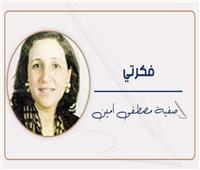 صفية مصطفى أمين تكتب : «الدنيا بخير»