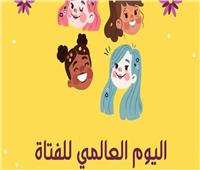 خلال الاحتفال بيومهم العالمي.. إطلاق برنامج «حماية صحة الفتيات.. صحة فرح»