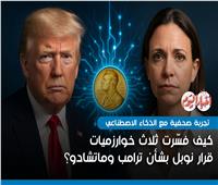 «ستوري بوت»| كيف فسّرت ثلاث خوارزميات قرار نوبل بشأن ترامب وماتشادو؟