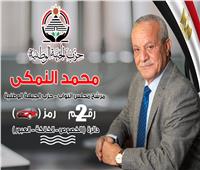 السيرة الذاتية للمرشح في انتخابات النواب محمد النمكي عن دائرة الخصوص والخانكة والعبور