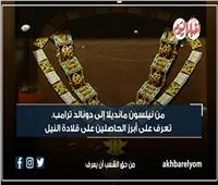من نيلسون مانديلا إلى دونالد ترامب.. تعرف على أبرز الحاصلين على قلادة النيل