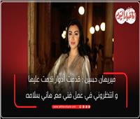 ميريهان حسين: «رفضت أعمال نجحت مع غيري.. وندمت»| خاص