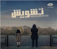 الفيلم السعودي «تشويش» يواصل حصد الجوائز عالميًّا