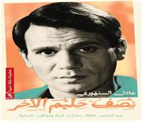 " نصف حليم الآخر".. كتاب جديد للكاتب الصحفي عادل السنهوري 