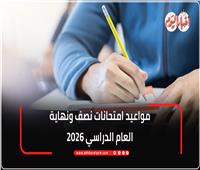 إنفوجراف| مواعيد امتحانات نصف ونهاية العام الدراسي 2026