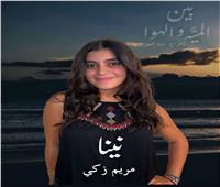 مريم أشرف زكي تشارك في «نينا»عن مسرحية «بين الميه والهوا»