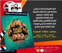غدًا.. بدء عرض فيلم «السادة الأفاضل» بسينما الشعب في 7 محافظات