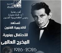  أكاديمية الفنون تستعد للاحتفال بمئوية المخرج العالمي يوسف شاهين