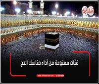 فئات ممنوعة من  أداء مناسك الحج 