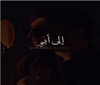 محمد فضل شاكر يدعم والده و يطرح برومو أغنيتة الجديدة "إلى أبي"|فيديو