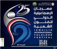 25 فرقة مصرية وأجنبية تشارك في اليوبيل الفضي لمهرجان الإسماعيلية
