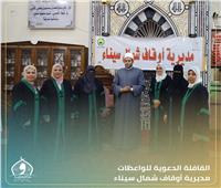 انطلاق القافلة الدعوية للواعظات إلى مساجد شمال سيناء