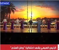 الرئيس السيسي يشهد عرضًا مسرحيًا باحتفالية وطن السلام