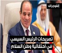 انفوجراف| أبرز تصريحات الرئيس السيسي خلال احتفالية وطن السلام