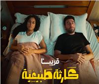 بعد تصدره التريند.. التفاصيل الكاملة لمسلسل «كارثة طبيعية» بطولة محمد سلام