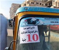 10 جنيهات للأجرة.. بدء تنفيذ قرار محافظ الغربية بتحديد تعريفة التوكتوك