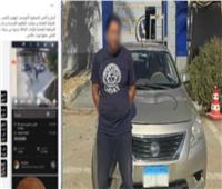 ضبط سائق «تطبيق ذكي» بتهمة الاعتداء على طالبة في القاهرة