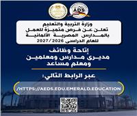 التعليم تعلن عن فرص متميزة للعمل بالمدارس المصرية الألمانية