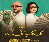 طرح أغنية «كلكوا فله» لـ بوسي والعسيلي من فيلم «السادة الافاضل»| فيديو