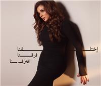 أنغام تطرح أحدث أغانيها «اختلفنا فرقنا افترقنا»| فيديو