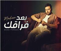 مدين يطلق أولي أغانية «بعد فراقك»|فيديو