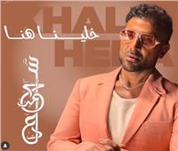 أحمد سعد يعلن موعد طرح أغنية «خلينا هنا»