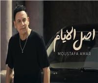 مصطفى قمر يطرح ثاني أغاني ألبومه الجديد.. «أصل الأيام» | فيديو 